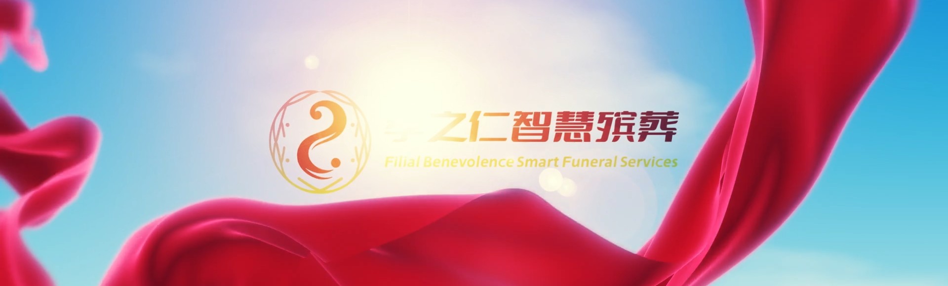 大同矿区孝之仁智慧殡葬陵墓园服务系统平台